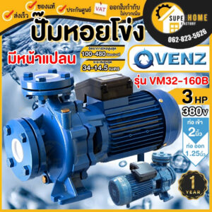 VENZ ปั๊มหอยโข่ง หน้าแปลน รุ่น VM32-160B 2 นิ้ว x 1-1/4 นิ้ว 3HP ปั๊มน้ำหอยโข่ง ปั้มน้ำ ปั๊มน้ำไฟฟ้า ปั๊มหอยโข่ง ปั๊ม