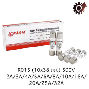 ฟิวส์เซรามิก Ceramic Fuse R015 (10x38มม.) 500VAC  2A/3A/4A/5A/6A/8A/10A/16A/20A/25A/32A