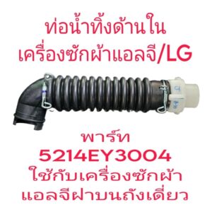 ท่อระบายน้ำด้านเครื่องซักผ้าแอลจี LG 5214EY3004