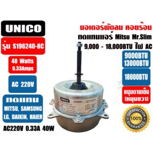 มอเตอร์พัดลม คอยล์ร้อน ทดแทน มิตซู มิสเตอร์สลิมยีห่้อ UNICO