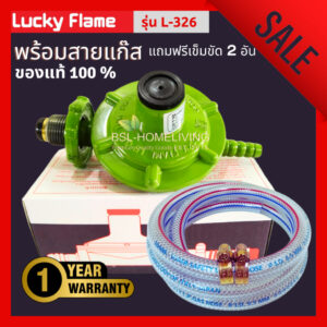 Lucky Flame หัวปรับแก๊สแรงดันต่ำ รุ่น L- 326  พร้อมสายแก๊ส (A006)