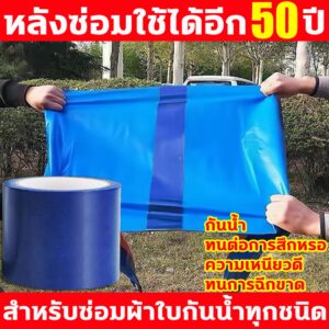 หลังซ่อมใช้ได้อีก50ปี เทปซ่อมผ้าใบกันน้ำ กันน้ำกันแดด เทปกาวติดผ้าใบ สำหรับซ่อมผ้าใบกันน้ำทุกชนิด ผ้าใบกันน้ำรถบรรทุก