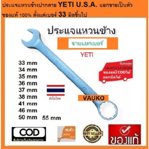 VAUKO : ประแจแหวนข้างปากตาย YETI/KONY แยกขายเป็นตัว ขนาดใหญ่ เบอร์ 33 มิลขึ้นไป ของแท้ จำนวน 1 ตัว สีเงิน