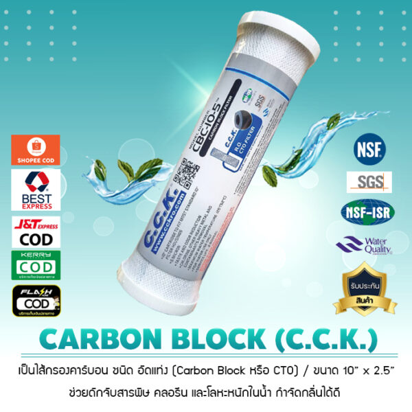 ไส้กรองน้ำ คาร์บอน Block Carbon ขนาด 10 นิ้ว x 2.5 นิ้ว C.C.K