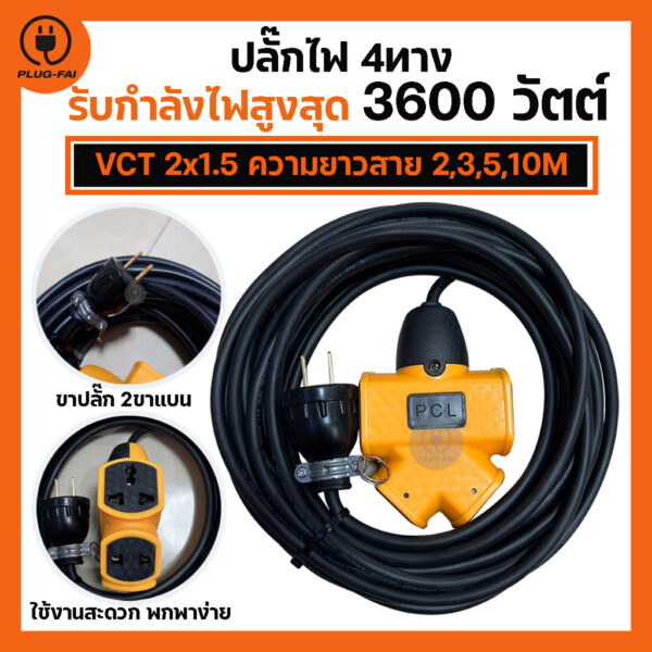 (สายไฟยาว 2/3/5/10เมตร) ปลั๊กพ่วง 4ทาง รับไฟ 3600 วัตต์ พร้อมสายไฟ VCT