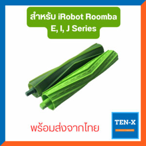 อะไหล่แปรงหลักชนิดยาง (2 ชิ้น) สำหรับ หุ่นยนต์ดูดฝุ่น iRobot Roomba E