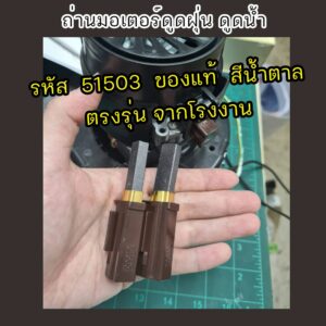 ถ่านมอเตอร์ดูดน้ำดูดฝุ่น  ขายเป็นคู่ แปรงถ่านดูดฝุ่น รหัส51503