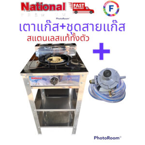 รุ่นใหม่ เตาแก๊สสแตนเลส National Premium +ชุดสายแก๊ส