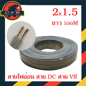 สายไฟอ่อน vff DC สายลำโพง คู่ สีเทา ขนาด 2x1.5 ยกม้วน 100 เมตร