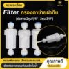 กรองน้ำ กรองพ่นหมอก 3หุน กรองละเอียด ชุดพ่นหมอก เครื่องกรองน้ำ ไส้กรองสแตนเลส water filter ข้อต่อพ่นหมอก