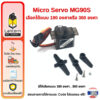 Micro Servo MG90S Motor 180 degree 360 degree ไมโคร เซอร์โว มอเตอร์ หมุนได้แบบต่อเนื่อง 180 องศา 360 องศา