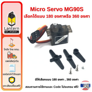 Micro Servo MG90S Motor 180 degree 360 degree ไมโคร เซอร์โว มอเตอร์ หมุนได้แบบต่อเนื่อง 180 องศา 360 องศา