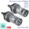 3จังหวะ (C3SS1-10B-20) Selector Switches ซีเล็คเตอร์สวิตท์ เอบีบี ธันไฟฟ้า