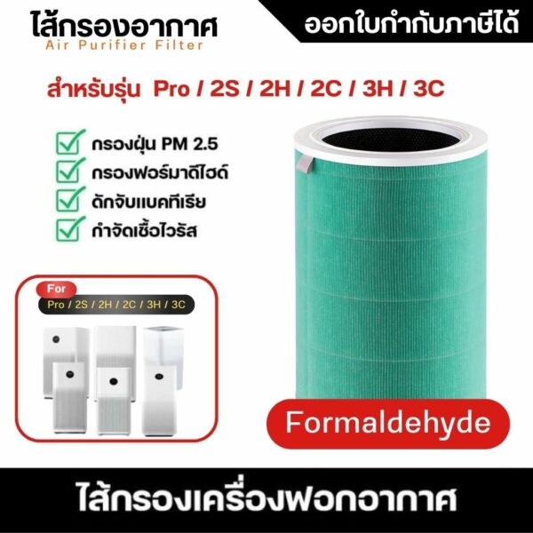 ไส้กรองเครื่องฟอกอากาศ Xiaomi รุ่น 2S / 2H / 2C / 3H / 3C / Pro สีเขียว กรองสารเคมี สารระเหย