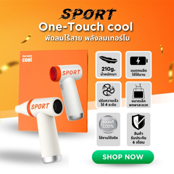 One-Touch cool sport พัดลมไร้สาย พลังลมมือถือเทอร์โบ ขนาดเล็ก พกพาสะดวก ง่ายต่อการพกพา สะดวกต่อการใช้งาน