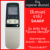 รีโมทแอร์ ชาร์ป SHARP รุ่นฝาชัก *ปุ่มตรง ใช้งานได้* มีพร้อมส่งตลอด ส่งทุกวัน