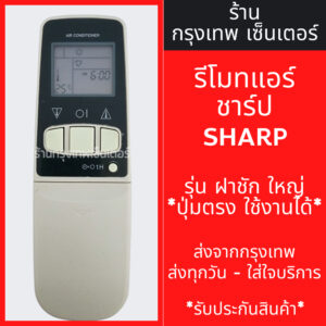 รีโมทแอร์ ชาร์ป SHARP รุ่นฝาชัก *ปุ่มตรง ใช้งานได้* มีพร้อมส่งตลอด ส่งทุกวัน