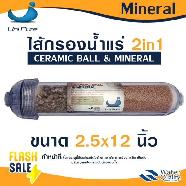 Unipure ไส้กรอง น้ำแร่ แบบใส แบบขาวขุ่น  Mineral Inline  2.5"x12" Uni pure แค๊ปซูล 12 นิ้ว อัลคาไลน์ Hydormax b