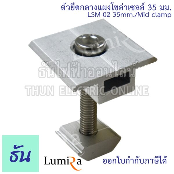 Lumira LSM-02 Solar Mounting Mid Clamp 35mm ตัวยึดกลางแผงโซล่า อุปกรณ์โซล่าเซลล์ โซล่าเซลล์ โซล่า Mounting Mid clamp ธันไฟฟ้า ThunElectric