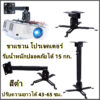 ขายึด ขาแขวน โปรเจคเตอร์ สีดำ ปรับความยาวได้ 43-65 ซม. ใช้ได้กับ ทุกรุ่น Projector Ceiling Mount Bracket Holder Mount(สี