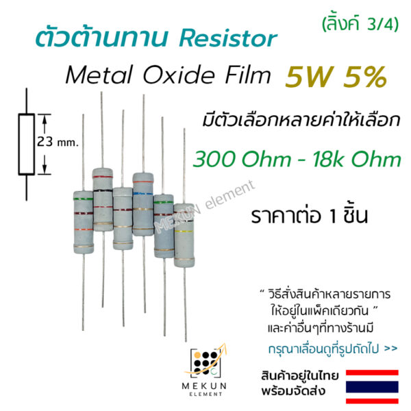 ตัวต้านทาน 5w 5% ค่า 300 ohm - 18k ohm resistor มีหลายตัวเลือก เช่น 330 470 510 680 1k 2k 3k 3.3k 4.7k 5.1k 10k โอห์ม r