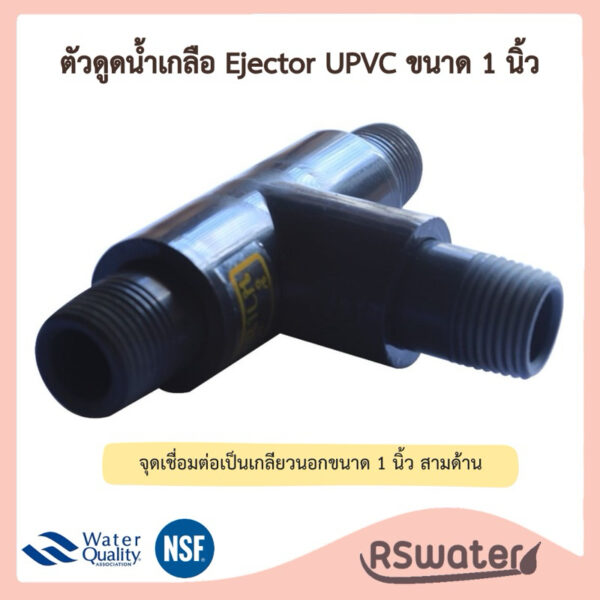 ตัวดูดน้ำเกลือ ที่ดูดน้ำเกลือ Ejector UPVC ขนาด 1 นิ้ว