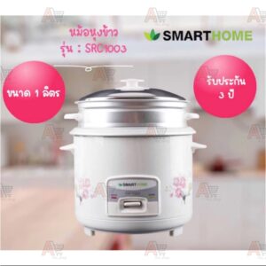 หม้อหุงข้าวSMARTHOME รุ่น SRC1003 รับประกัน3 ปี