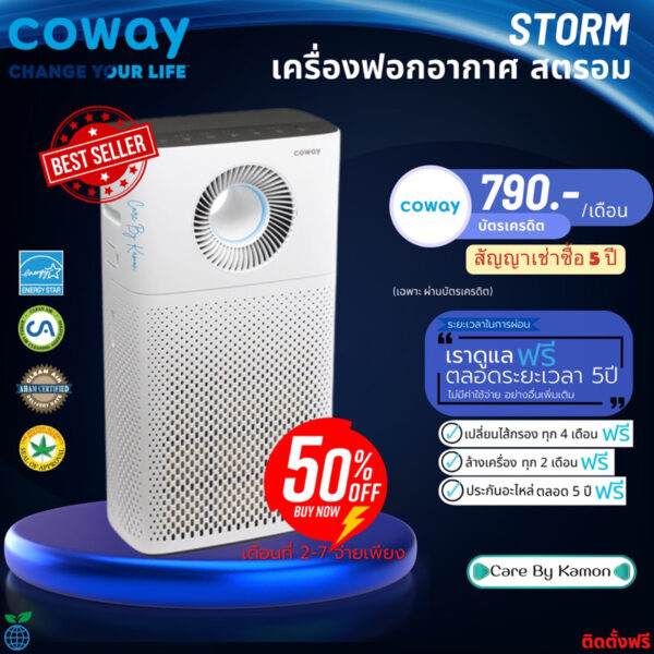 (ราคารายเดือน) Coway  เครื่องฟอกอากาศ รุ่น Storm  (AP-1516D) ชำระรายเดือน 790-890 บาท