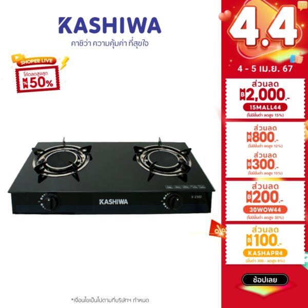 [โค้ด 44HA200 ลด10%]Kashiwa เตาแก๊ส หัวคู่ หน้ากระจก หัวอินฟาเรด X-2300