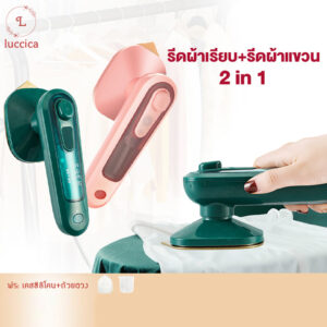 luccica-เครื่องรีดผ้าไอน้ำขนาดเล็กแบบใช้มือถือ เปียกและแห้ง เตารีดผ้าไอน้ำพกพ Handheld Steam Iron เตารีดไอน้ำ เตารีดพ่นไ