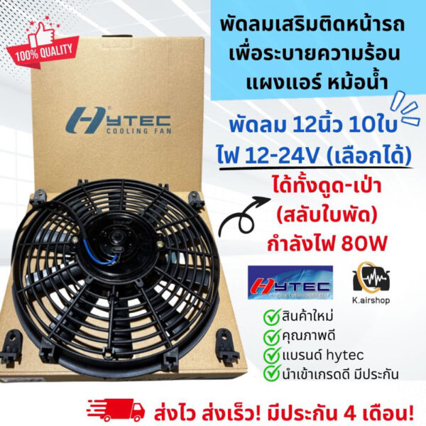 พัดลมดูด เป่า ระบายความร้อน ขนาด 12นิ้ว (12V./24V.) ไฟ 80W สลับใบพัดได้ (Hytec) พัดลมแอร์ ไฟฟ้า หม้อน้ำ พัดลม