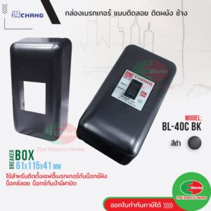 Chang กล่องเบรกเกอร์ บ๊อกเบรกเกอร์ แบบลอย BL-40C BK สีดำ สำหรับเบรกเกอร์มาตรฐานทั่วไป Breaker Box ช้าง ฝาครอบเบรกเกอร์