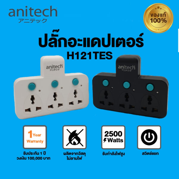 ขายดีมาก  ปลั๊กต่อพ่วง ANITECH รุ่น H121TES 3 ช่อง ปลั๊กเสียบแบบ 2 ขา พร้อมไฟแสดงสถานะ รับประกัน 1 ปี