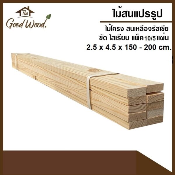 ไม้โครง ไม้สน  2.5cm x 4.5cm 150-200cm.( มัด 10