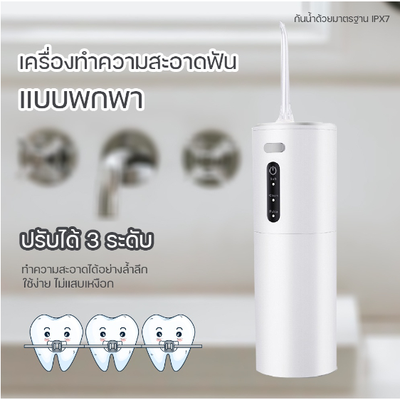 ไหมขัดฟันพลังน้ำ เครื่องล้างฟันพกพา 280มล. Water Flosser อุปกรณ์ดูแลช่องปาก ชาร์จ USB น้ำหนักเบา ใช้งานง่าย ปรับระดับได้