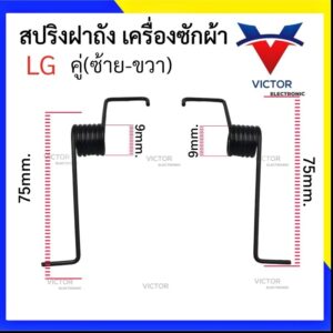 (BLACK TWIN) สปริงเครื่องซักผ้า LG เเท้ คู่(ซ้าย-ขวา) สีดำ สปริงฝาถัง LG เครื่องซักผ้า สปริง