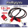 สาย HDMI to HDMI (สายถัก)