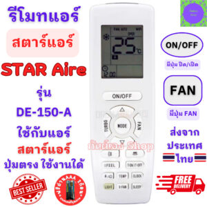 รีโมทแอร์ สตาร์แอร์ Star Aire รุ่น DE-125-A ใช้กับแอร์รูปทรงแบบนี้ใด้ทุกรุ่น Remote Star Aire รีโมทแอร์สตาร์ Air