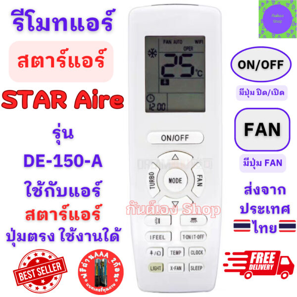 รีโมทแอร์ สตาร์แอร์ Star Aire รุ่น DE-125-A ใช้กับแอร์รูปทรงแบบนี้ใด้ทุกรุ่น Remote Star Aire รีโมทแอร์สตาร์ Air