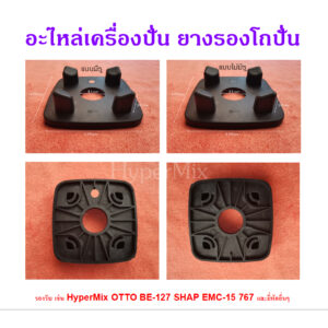 อะไหล่เครื่องปั่น ยางรองโถปั่น ฐานรอง  รองรับยี่ห้อ HyperMix  OTTO BE-127 SHAPEMC-15 767 และยี่ห้ออื่นๆ ✔ พร้อมส่ง