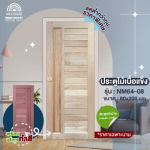 WOOD OUTLET(คลังวัสดุไม้) ทำสีรองพื้นฟรี ประตูไม้เนื้อแข็ง NM64-08 ขนาด 80x200 cm. งานไม้ บานสำเร็จ ติดตั้งง่าย ใช้ได้นา