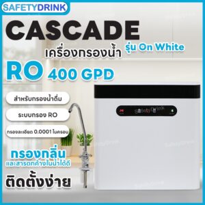 SafetyDrink   เครื่องกรองน้ำ 4 ขั้นตอน RO 400 GPD Cascade รุ่น On White