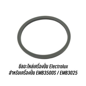 ซีล ยางกันซึม อะไหล่เครื่องปั่น Electrolux  สำหรับเครื่องปั่น EMB3500S / EMB3025