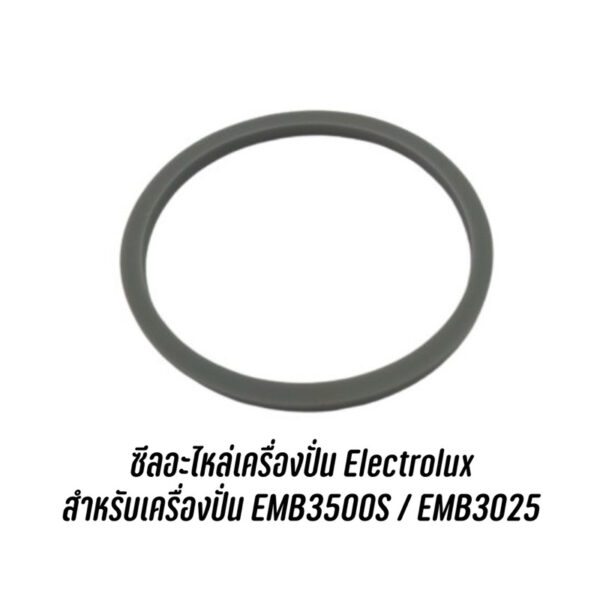 ซีล ยางกันซึม อะไหล่เครื่องปั่น Electrolux  สำหรับเครื่องปั่น EMB3500S / EMB3025