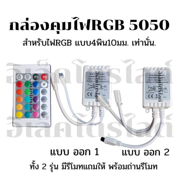 กล่องคุมไฟRGB 24ปุ่ม แบบออก1 และออก2 สำหรับไฟ 12V.พร้อมรีโมท