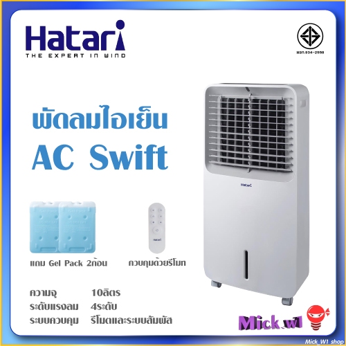 Hatari พัดลมไอเย็น AC Swift ควบคุมด้วยรีโมท **มีใบรับประกันจากโรงงาน แถม Gel pack ฟรี 2 อัน**