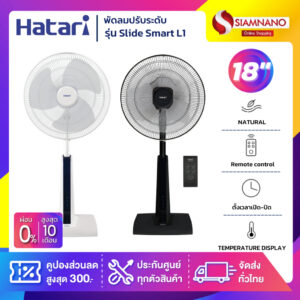 พัดลมปรับระดับมีรีโมท ฮาตาริ Hatari รุ่น Slide Smart L1 ขนาด 18 นิ้ว (รับประกันสินค้า 3 ปี)