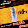 รันนิ่งคาปาซิเตอร์ 40-45 + 3.5UF  แบบ 3 ขั้ว สำหรับเครื่องปรับอากาศ ยี่ห้อ Frezzer