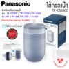 ไส้กรองน้ำ TK-CS200C(รุ่นใหม่) / P-6JRC(ตกรุ่น) ยี่ห้อ Panasonic สำหรับเครื่องกรองรุ่น TK-CS10 และ รุ่น PJ-3RF