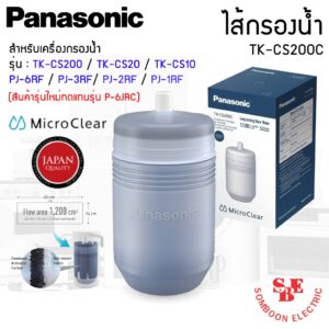 ไส้กรองน้ำ TK-CS200C(รุ่นใหม่) / P-6JRC(ตกรุ่น) ยี่ห้อ Panasonic สำหรับเครื่องกรองรุ่น TK-CS10 และ รุ่น PJ-3RF